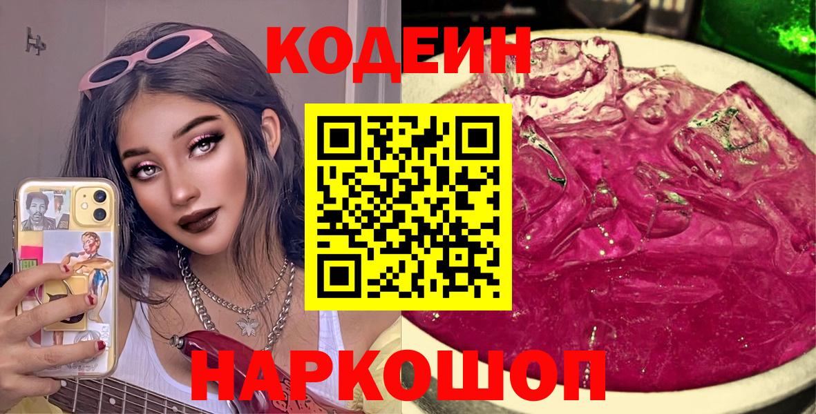 Кольчугино  Кодеин Purple Drank  Вход с VPN  Кодеин напиток Lean (лин) 